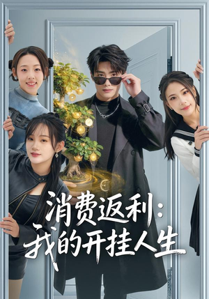 消费返利：我的开挂人生（81集）无需充值尽情看