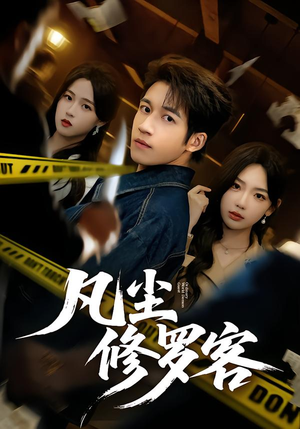 详细阅读:【凡尘修罗客】65集短剧免费畅享观看 【凡尘修罗客】65集短剧免费畅享观看