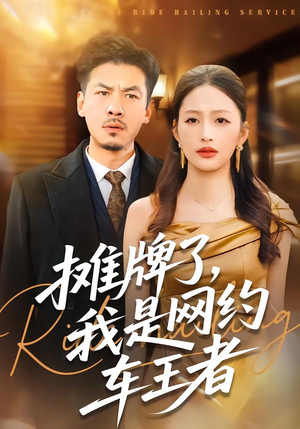 【摊牌了，我是网约车王者】75集短剧全集免费在线畅看