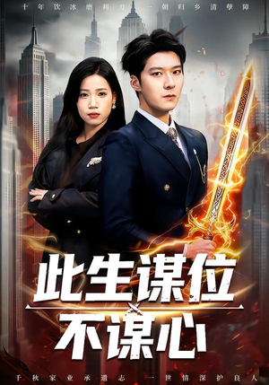 此生谋位不谋心（67集）全集下载