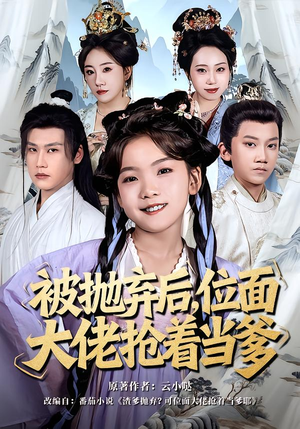 【被抛弃后，位面大佬抢着当爹】80集短剧免费全集畅快看