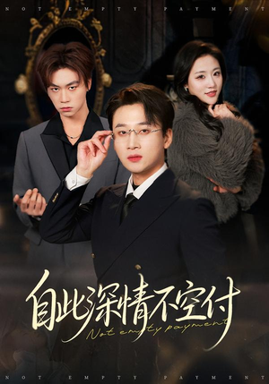 自此深情不空付（40集）短剧免费观看