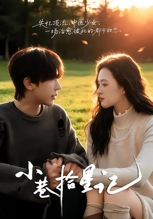 【小巷拾星记】65集免费短剧全集在线赏