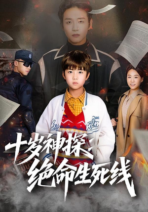 【十岁神探：绝命生死线】81集短剧全集在线免费观赏