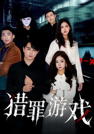 猎罪游戏（30集）短剧在哪个平台