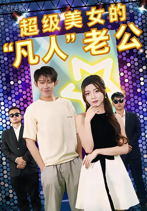 【超级美女的“凡人”老公】98集短剧免费在线畅快看