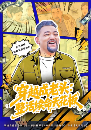 【活不过三天，大爷靠整活封神】80集短剧在线免费观享