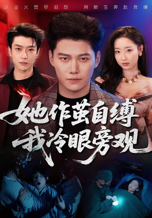 她作茧自缚我冷眼旁观（60集）在哪里看