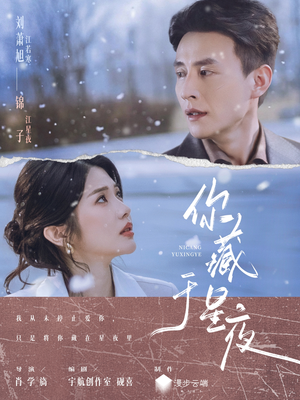 【你藏于星夜】85集精彩短剧在线免费畅看