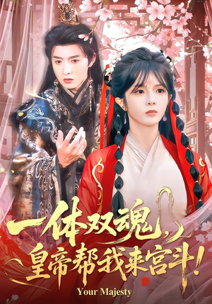 【一体双魂，皇帝帮我来宫斗】84集免费短剧在线赏看