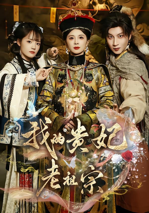 【我的贵妃老祖宗】58集短剧免费在线完整看