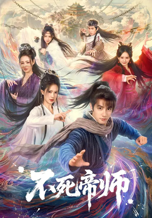 【不死帝师】85集热门短剧全集在线赏