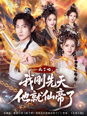 【疯了吧，我刚先天他就仙帝了】80集短剧全集在线免费播