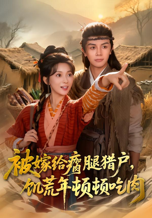 【被嫁给瘸腿猎户，饥荒年顿顿吃肉】80集短剧在线免费观赏
