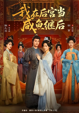我在后宫当咸鱼继后（75集）精彩短剧热播中