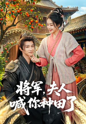 【将军，夫人喊你种田了】80集短剧免费在线全集畅看