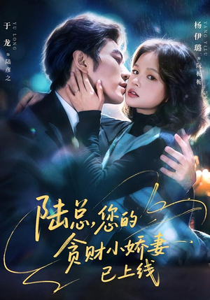 【陆总，您的贪财小娇妻已上线】80集精彩短剧免费观览