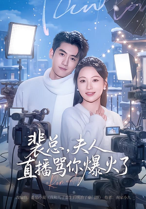 【裴总，夫人直播骂你爆火了】67集短剧免费在线高清赏