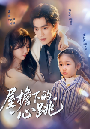 【屋檐下的心跳】80集短剧免费高清在线看