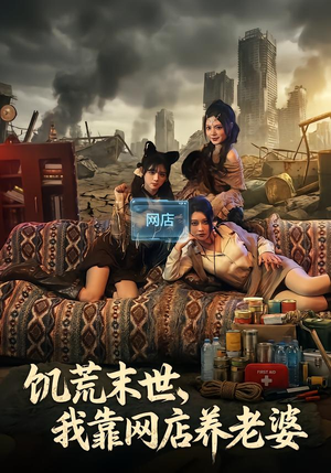 【饥荒末世，我靠网店养老婆】77集短剧全集免费赏映