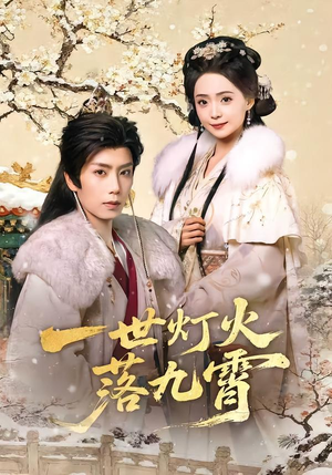 【一世灯火落九霄】65集短剧免费在线观看全集