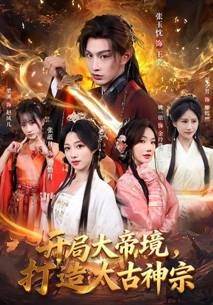 【开局大帝境，打造太古神宗】83集短剧全集免费赏看