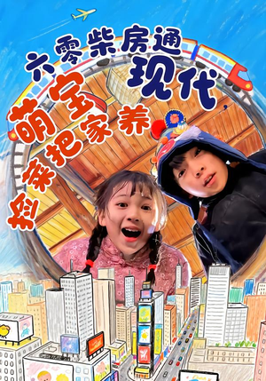 【六零柴房通现代，萌宝捡菜把家养】80集短剧全集免费观看入口