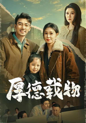 【厚德载物】86集热门短剧在线完整播放