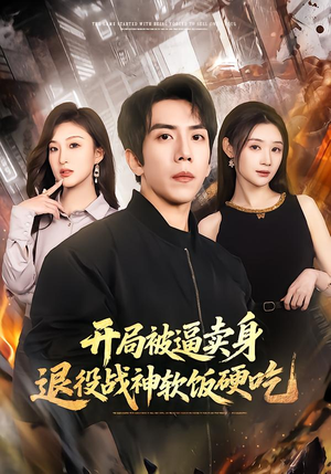 绝境开局，战神软饭硬吃（71集）短剧
