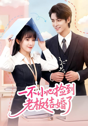 【一不小心捡到老板结婚了】50集短剧免费在线赏看