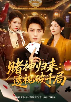 【赌神归来：透视破千局】78集短剧免费高清观看