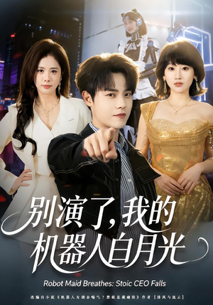 别演了，我的机器人白月光（79集）短剧推荐更新中