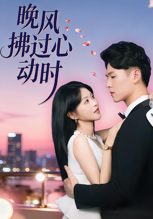 晚风拂过心动时（78集）解说文案