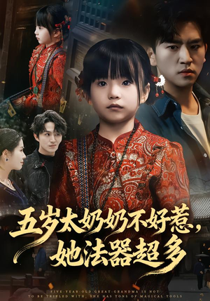 【五岁太奶奶不好惹，她法器超多】40集免费短剧在线赏阅