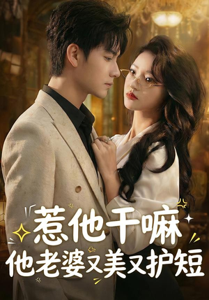 【惹他干嘛他老婆又美又护短】30集短剧免费在线尽情看