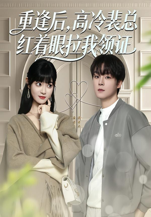 【重逢后，高冷裴总红着眼拉我领证】77集短剧全集免费观看