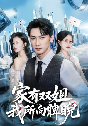 详细阅读:【家有双姐,我所向睥睨】60集短剧在线免费观享 【家有双姐,我所向睥睨】60集短剧在线免费观享