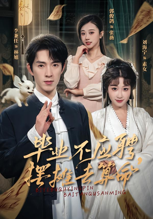 详细阅读:【毕业不应聘,摆摊去算命】80集短剧免费在线赏播 【毕业不应聘,摆摊去算命】80集短剧免费在线赏播