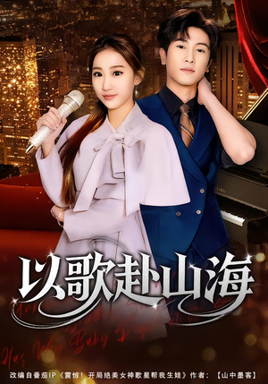 详细阅读:【以歌赴山海】83集精彩短剧免费畅享观看 【以歌赴山海】83集精彩短剧免费畅享观看