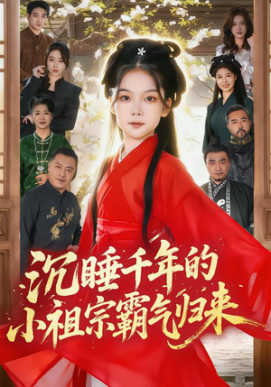 沉睡千年的小祖宗霸气归来（70集）热播短剧来袭