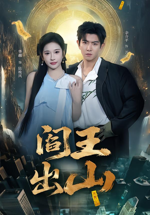 【阎王出山】72集短剧免费全集在线追看