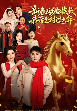 【新春返乡当族长，我带全村过大年】80集短剧免费全集随心看