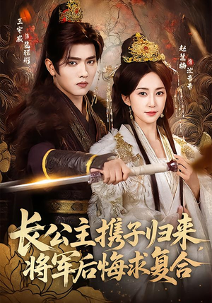 详细阅读:【长公主携子归来,将军后悔求复合】80集热门短剧免费看全集 【长公主携子归来,将军后悔求复合】80集热门短剧免费看全集