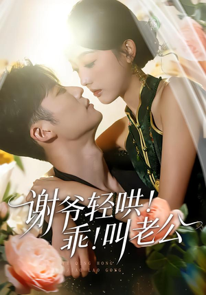 详细阅读:【谢爷轻哄乖叫老公】58集全网免费短剧在线观看 【谢爷轻哄乖叫老公】58集全网免费短剧在线观看