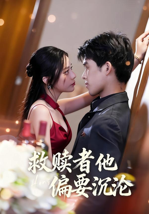 救赎者他偏要沉沦（60集）好看上头的短剧