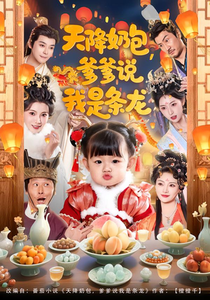 详细阅读:【天降奶包,爹爹说我是条龙】80集短剧全集免费观影 【天降奶包,爹爹说我是条龙】80集短剧全集免费观影