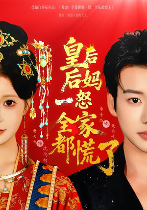 详细阅读:【皇后后妈一怒全家都慌了】70集短剧完整版免费看 【皇后后妈一怒全家都慌了】70集短剧完整版免费看