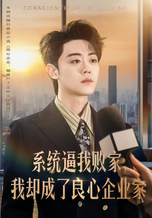 详细阅读:【系统逼我败家,我却成了良心企业家】82集短剧完整版免费赏 【系统逼我败家,我却成了良心企业家】82集短剧完整版免费赏