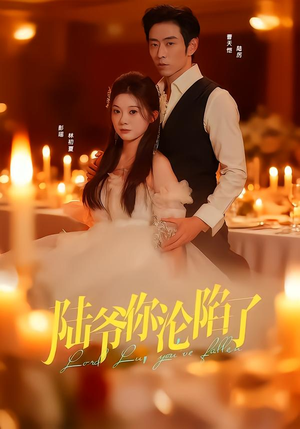 【陆爷你沦陷了】78集短剧全集免费速看