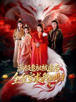 【满级老祖被虐后全皇室求我回归】56集短剧免费高清观看